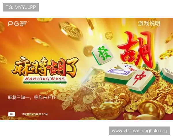 PG麻将游戏胡了技巧全面解析助玩家轻松赢取高分