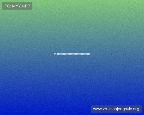 PG游戏官网登录页面无法访问？多种解决方法助你顺利登录游戏