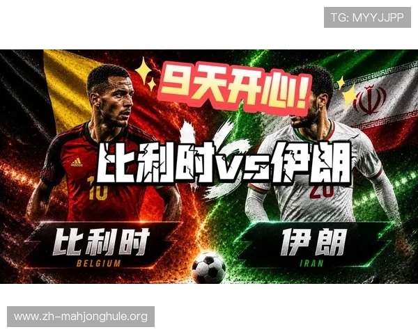 2026年世界杯比利时VS伊朗比赛历史交锋记录及双方实力对比