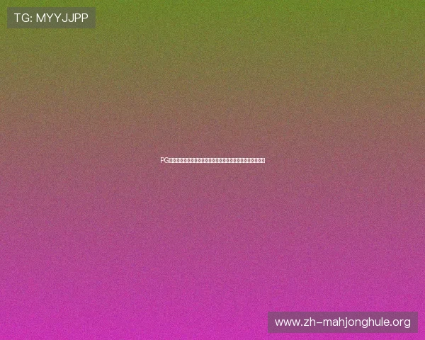 PG电娱乐官网注册流程与新手指南帮助新玩家快速上手畅玩游戏