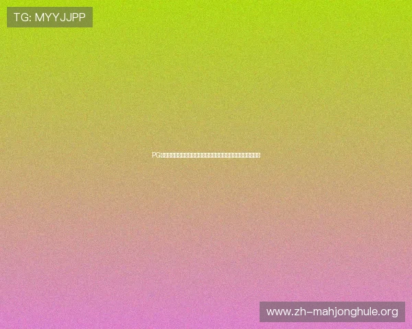 PG官网网娱乐全面升级，打造一站式娱乐生态系统引发用户热烈关注